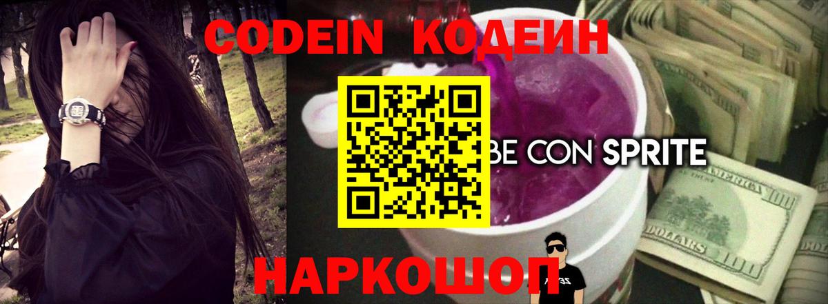 Codein Purple Drank Котельники